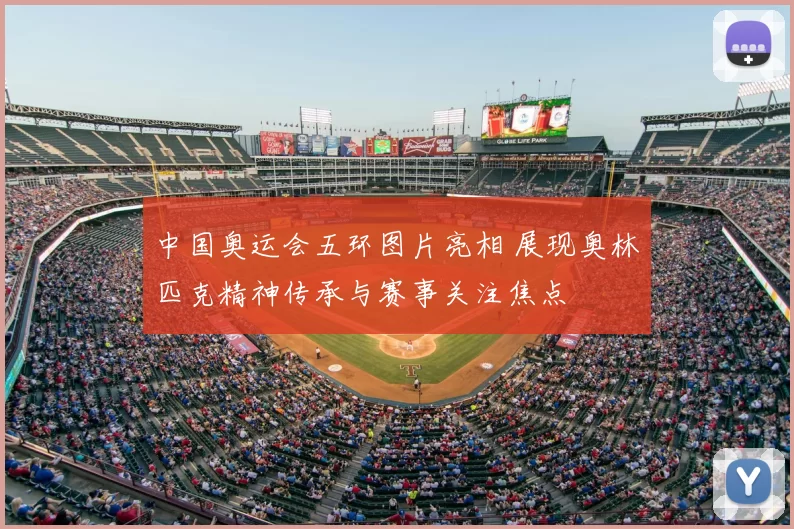 中国奥运会五环图片亮相 展现奥林匹克精神传承与赛事关注焦点