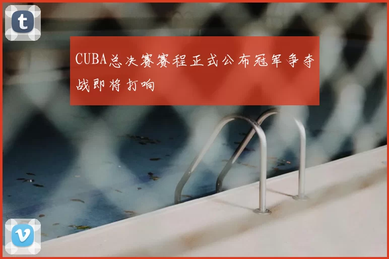 CUBA总决赛赛程正式公布冠军争夺战即将打响