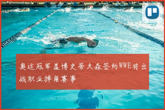 奥运冠军盖博史蒂夫森签约WWE将出战职业摔角赛事