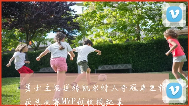 勇士主场逆转凯尔特人夺冠库里斩获总决赛MVP创收视纪录