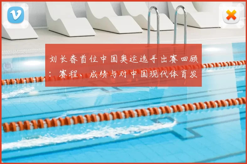 刘长春首位中国奥运选手出赛回顾：赛程、成绩与对中国现代体育发展的影响