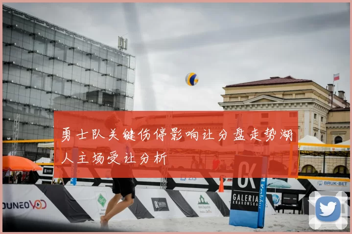 勇士队关键伤停影响让分盘走势湖人主场受让分析