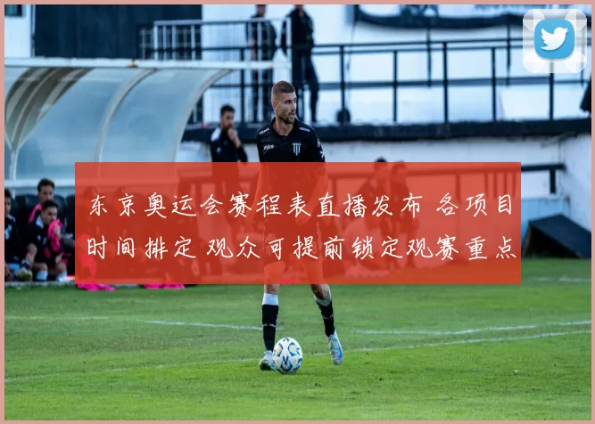 东京奥运会赛程表直播发布 各项目时间排定 观众可提前锁定观赛重点