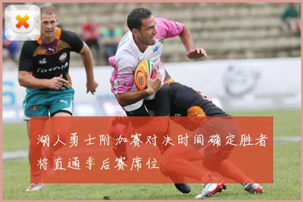 湖人勇士附加赛对决时间确定胜者将直通季后赛席位