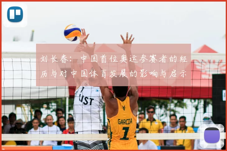 刘长春：中国首位奥运参赛者的经历与对中国体育发展的影响与启示