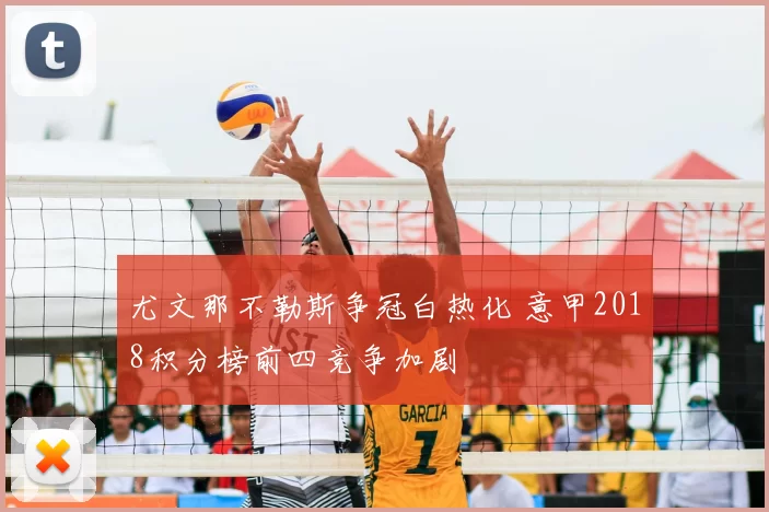 尤文那不勒斯争冠白热化 意甲2018积分榜前四竞争加剧