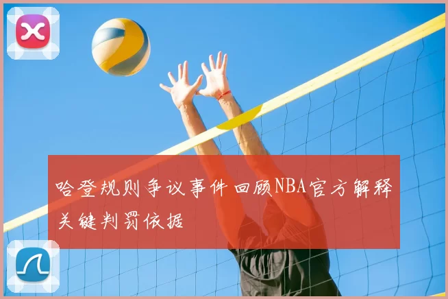 哈登规则争议事件回顾NBA官方解释关键判罚依据