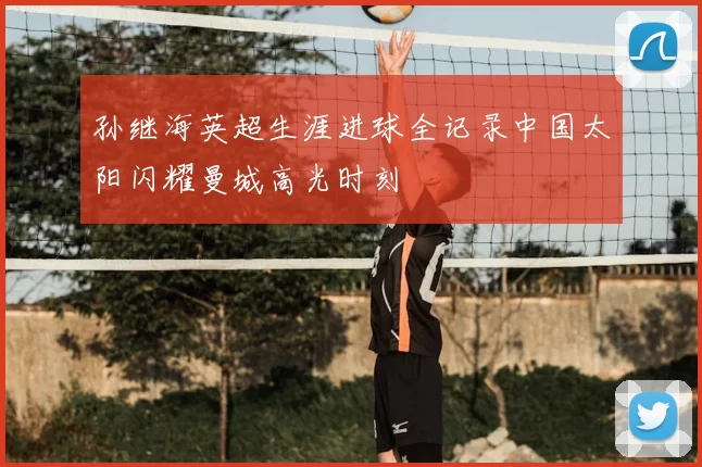 孙继海英超生涯进球全记录中国太阳闪耀曼城高光时刻