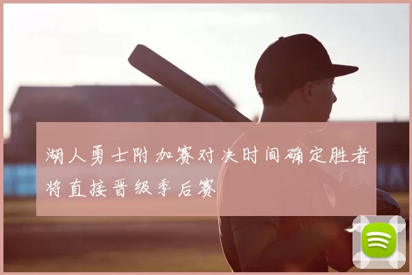 湖人勇士附加赛对决时间确定胜者将直接晋级季后赛