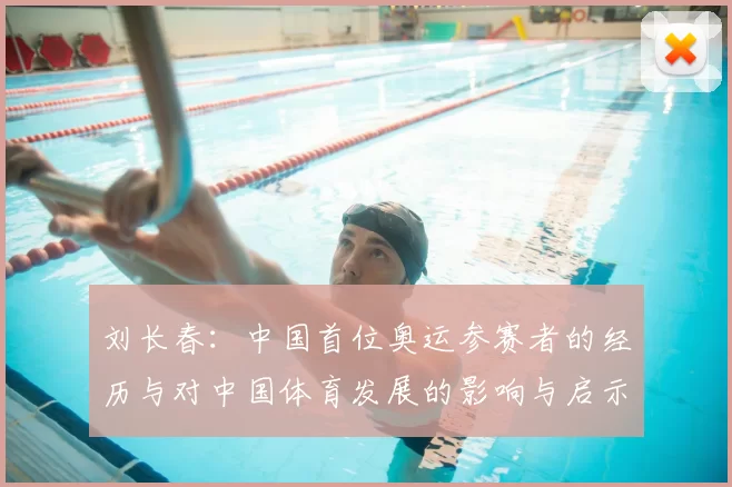 刘长春：中国首位奥运参赛者的经历与对中国体育发展的影响与启示