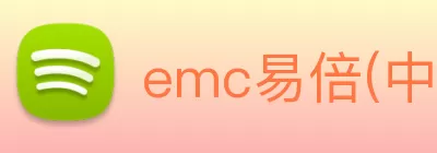 emc易倍(中国区)官方网站 Logo
